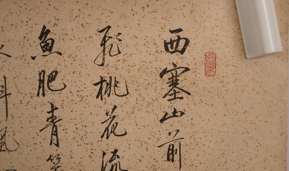 華岳國(guó)際啟功  行書(shū)