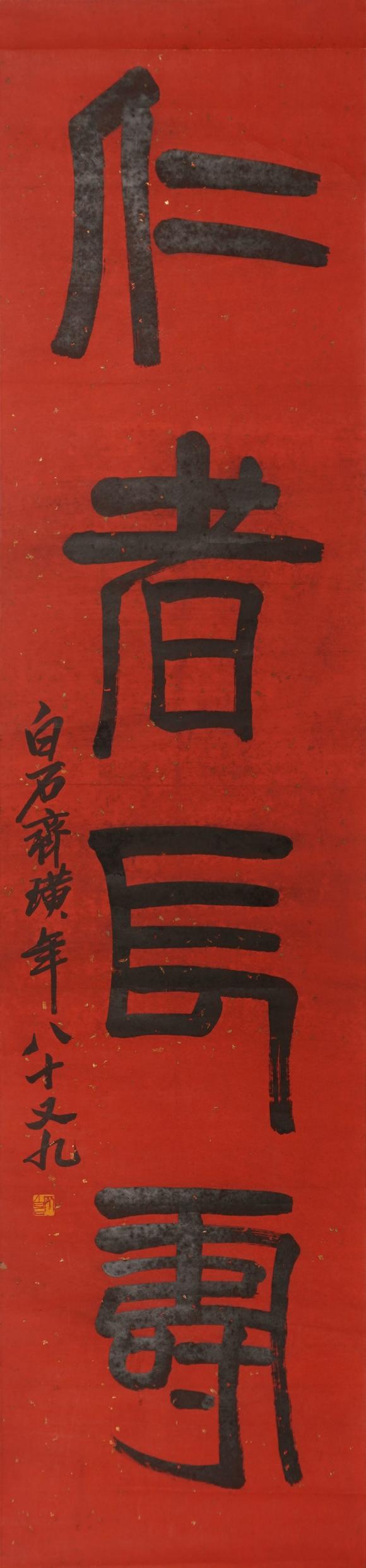華岳國際齊白石   篆書仁者長壽