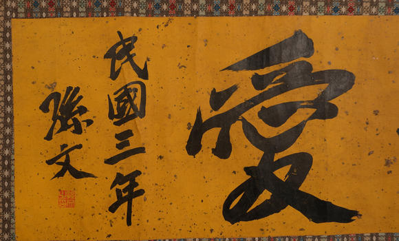 華岳國際孫文  行書博愛