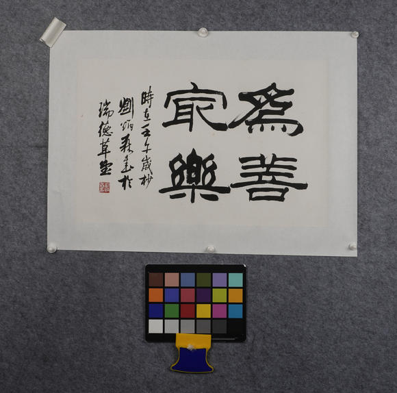 華岳國際劉炳森  書法斗方
