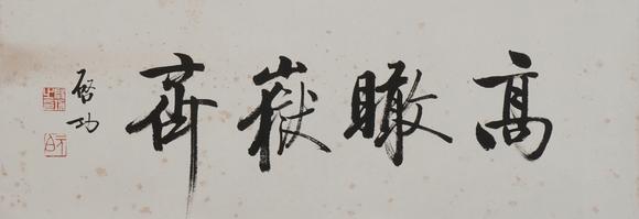 華岳國(guó)際啟功  書法橫幅