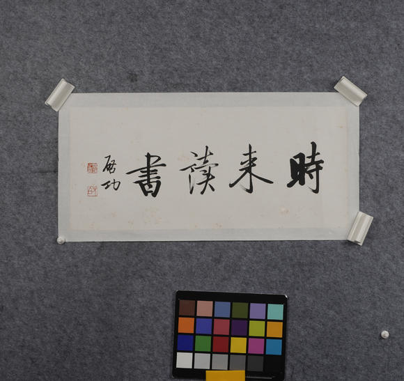 華岳國際啟功  書法橫幅