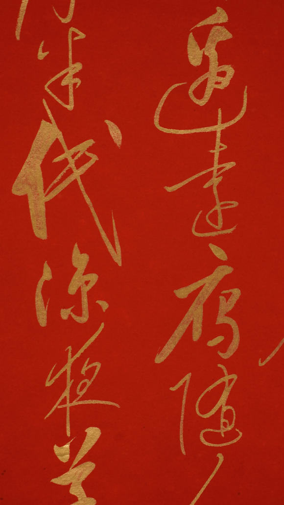 華岳國際啟功  書法
