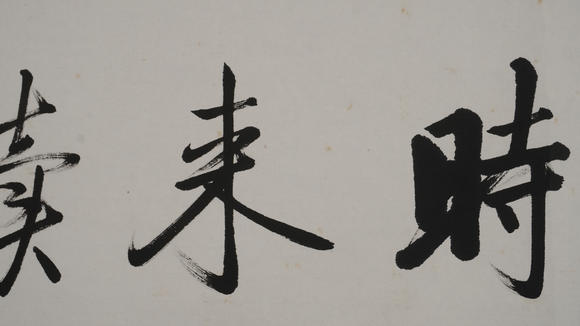 華岳國際啟功  書法橫幅