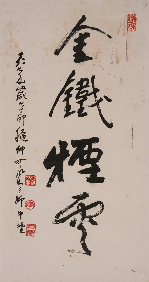 華岳國際李可染  書法