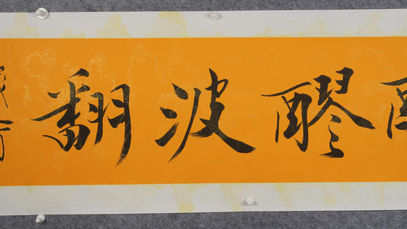 華岳國(guó)際范曾  書(shū)法