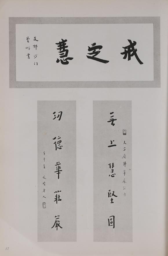 萬領國際弘一  著錄于《弘一大師遺墨》 P17  行書
