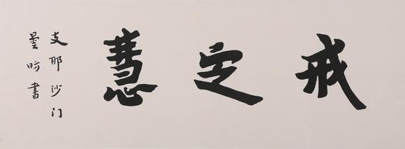 萬領(lǐng)國際弘一  著錄于《弘一大師遺墨》 P17  行書