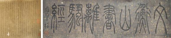  中佳信拍賣文征明 《離騷經(jīng)》書法小楷長(zhǎng)卷（帶題跋）