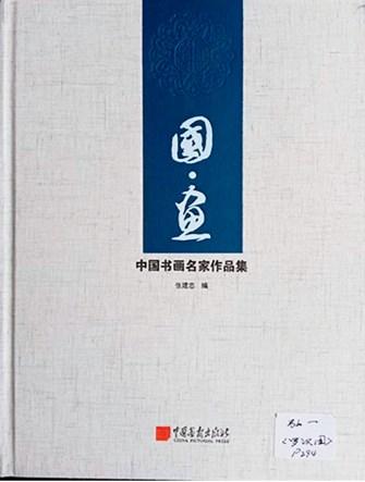  中佳信拍賣弘一法師 羅漢圖 長卷