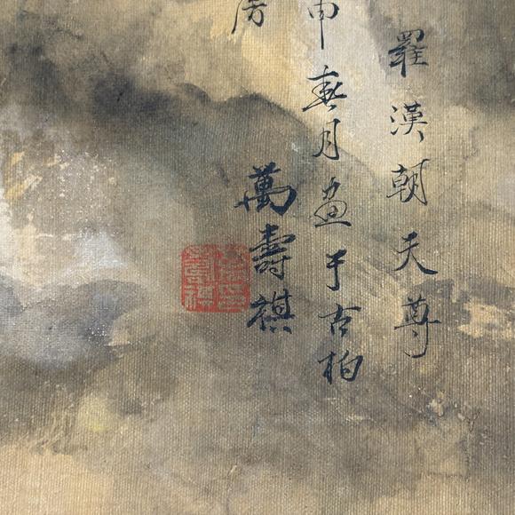 南京十竹齋 萬(wàn)壽祺 十八羅漢