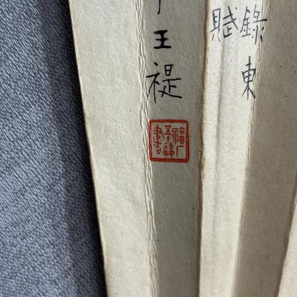 南京十竹齋丁寶書 王福廠 松鼠葡萄 書法