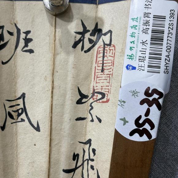 南京十竹齋汪琨 高振霄 山水 書法