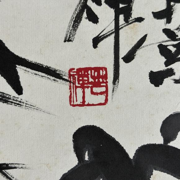 南京十竹齋李苦禪 竹報(bào)平安