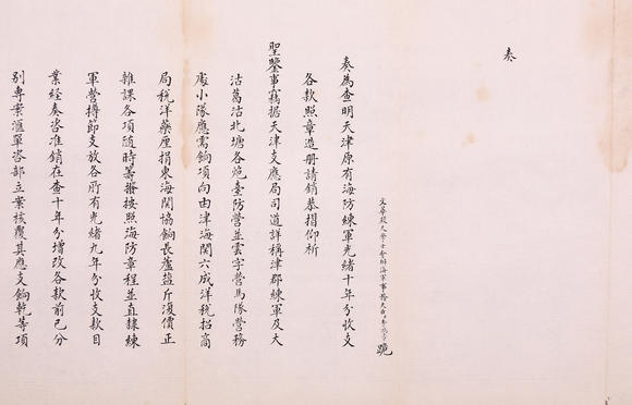 萬領(lǐng)國(guó)際李鴻章  奏折