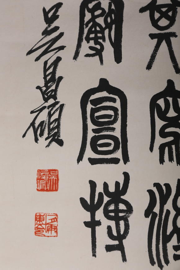 萬(wàn)領(lǐng)國(guó)際吳昌碩  書法 篆書