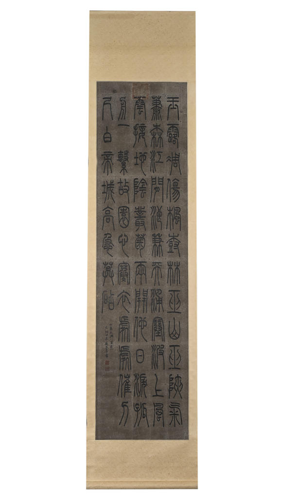 北京億宬趙孟頫 款 篆書四條屏 