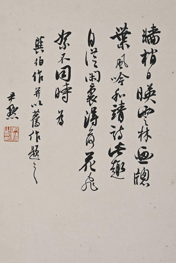 北京億宬 沈尹默 款 竹子圖