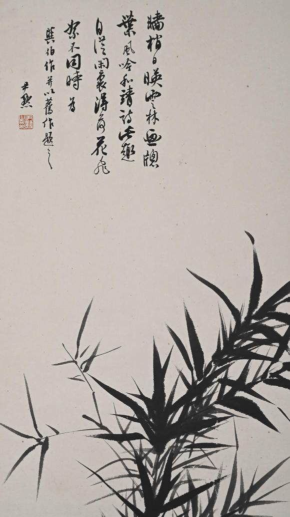 北京億宬 沈尹默 款 竹子圖