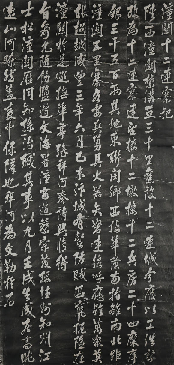 北京億宬 張祥河 款《潼關(guān)十二連寨記》拓片  