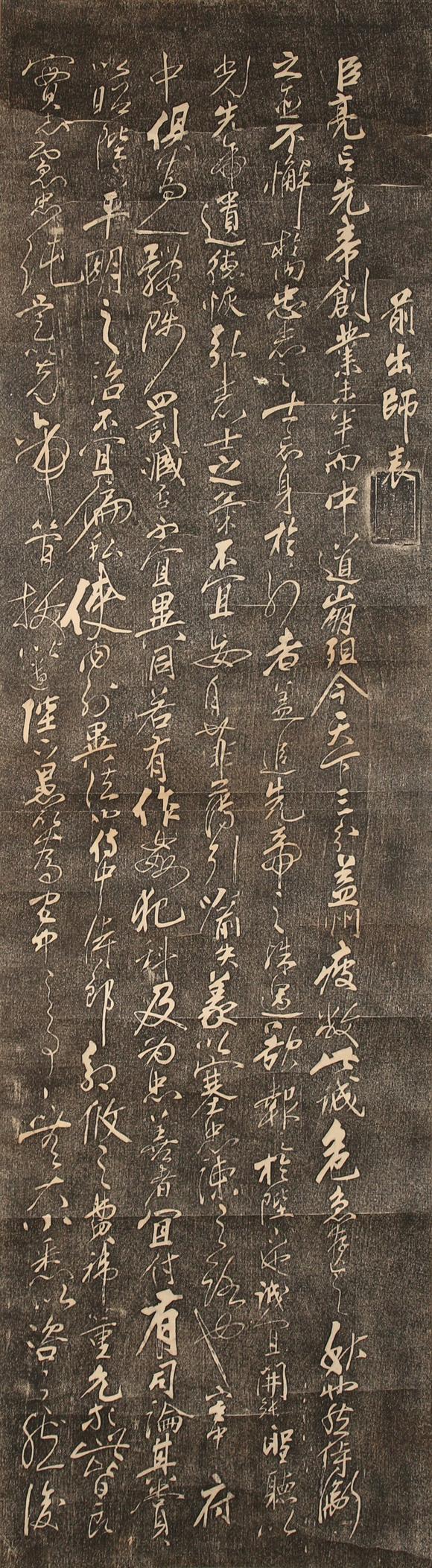北京億宬 岳飛 款《前出師表》拓片四條屏 