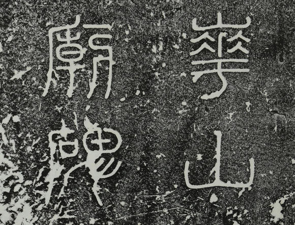 北京億宬 何紹基 款 《華山廟碑》拓片 