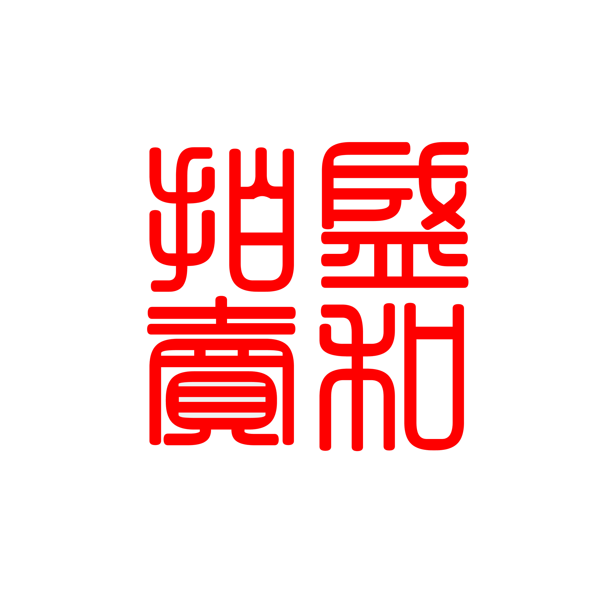 盛和拍賣