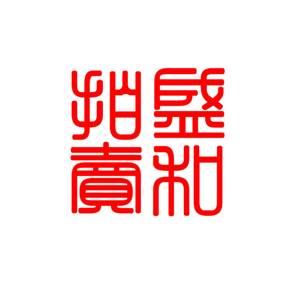 盛和拍賣(mài)