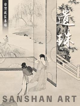 三杉美術遺珠—臺灣藏家專場