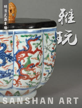 三杉美術(shù)雅玩—明清瓷器專場