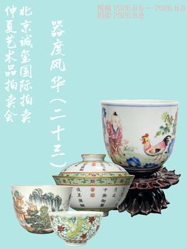 誠璽拍賣器度風(fēng)華（二十三）