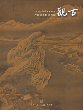 三杉美術(shù)觀古-古代書畫精選專場