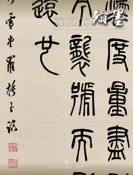 三杉美術(shù)翰墨-京都藏家舊藏專(zhuān)場(chǎng)