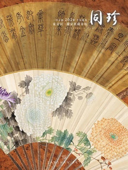 三杉美術(shù)同珍-東京同一藏家舊藏專場