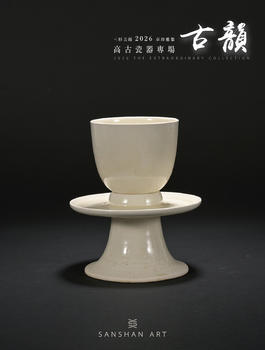 三杉美術(shù)古韻-高古瓷器專場