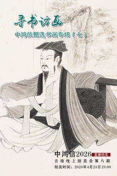 中鴻信尋書訪畫——中鴻信甄選書畫專場