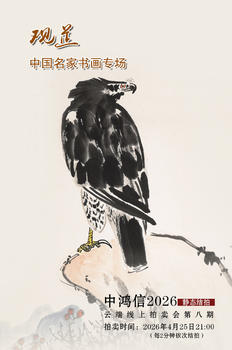 中鴻信觀芷——中國近現(xiàn)代書畫專場