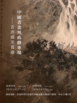 華岳國際中國書畫無底價專場一--香港藏家舊藏Lot186-266