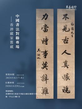 華岳國(guó)際中國(guó)書法對(duì)聯(lián)專場(chǎng)---香港藏家舊藏Lot112-185