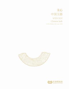 文津閣文心—中國(guó)玉器專場(chǎng)