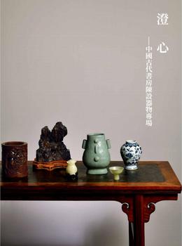 中鴻信澄心—中國古代書房陳設器物專場