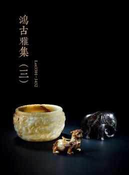 中鴻信鴻古雅集（三）