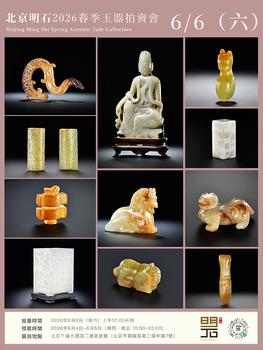 北京明石拍賣有限公司玉器專場(chǎng)·圭珍