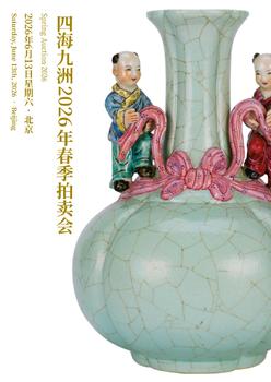 四海九洲四海承珍——明清瓷器