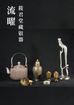 四海九洲流曜——筱君堂藏銀器