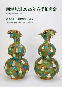 四海九洲含章——雜項(xiàng)二