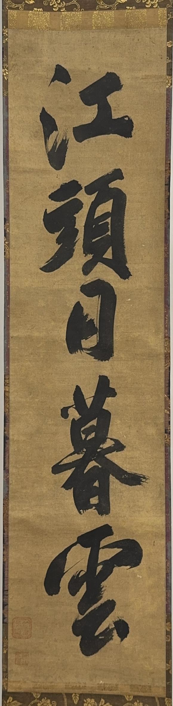古龍會「竺仙梵僊」一行書 軸