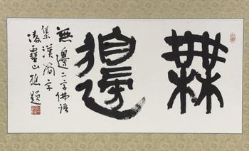 「今井凌雪」書 「無辺」二字 扁額