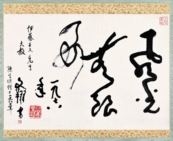 三杉美術(shù)|三杉美術(shù)2026年荷風(fēng)拾珍藝術(shù)品拍賣會(huì)黃文翔 為伊藤正文書“風(fēng)光無限好”