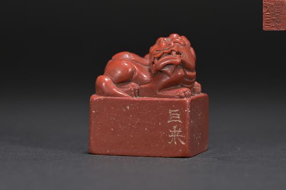 三杉美術(shù)陳巨來(lái)獅鈕印章